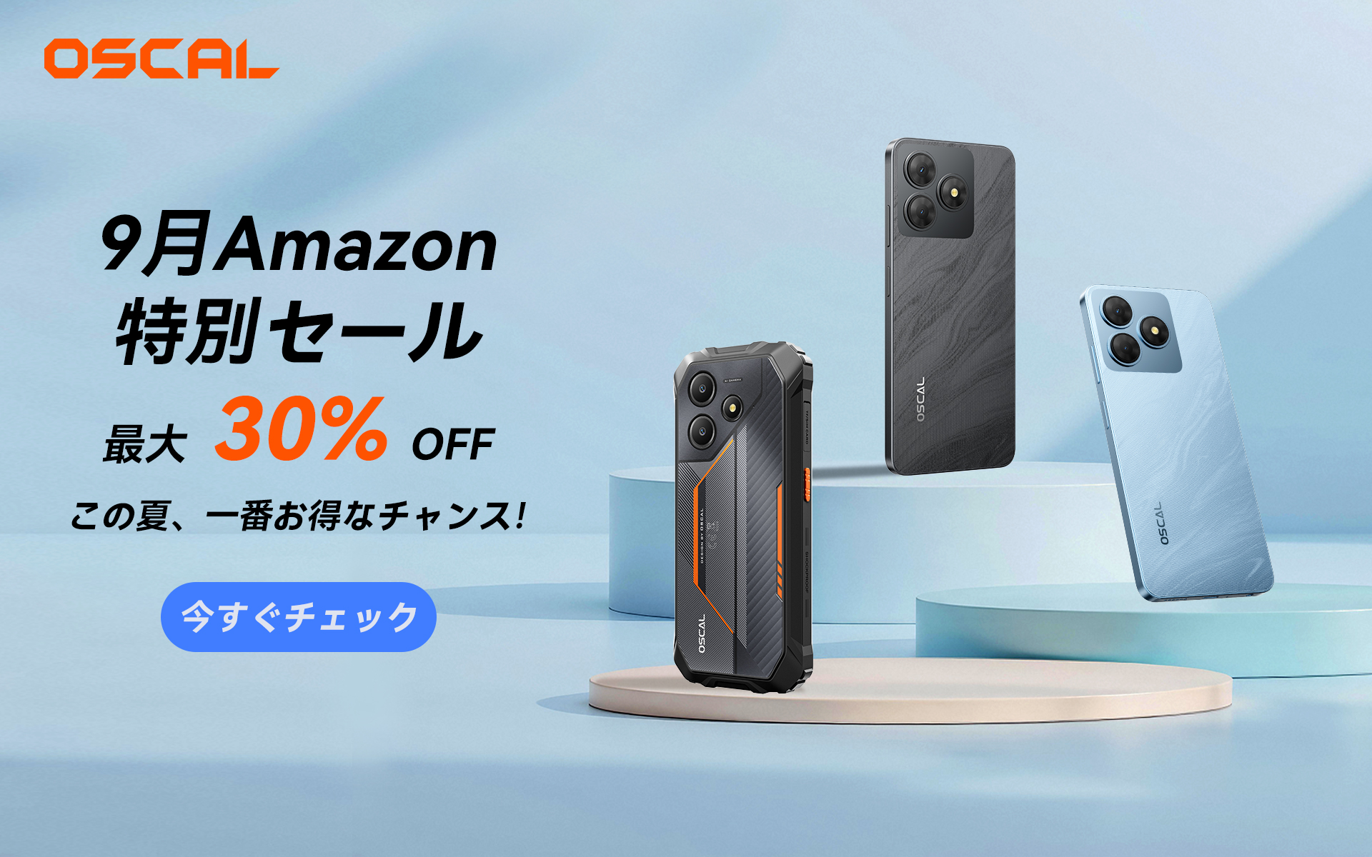 Amazon9月特別セール開催中！OSCALスマートフォンが最大30%OFF、人気モデルをお得にゲット（8/29～9/11）