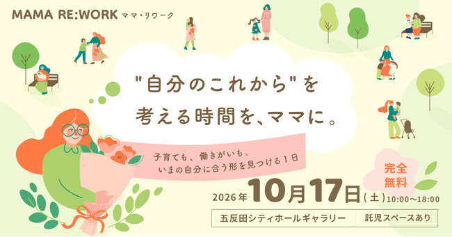 “自分のこれから”を考える時間を、ママに。子育て女性のための一日「MAMA RE:WORK」2026年10月17日＠東京・五反田で開催