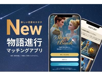 恋愛を「消費」から「物語」へ。関係を5つの章で深める物語進行型恋愛アプリ『STORYBOOK』提供開始