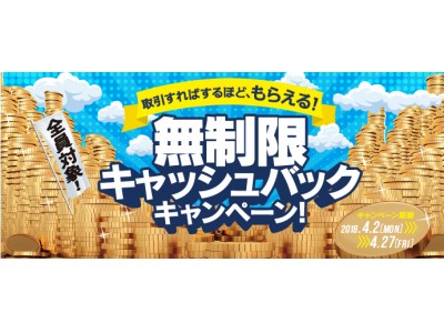 無制限キャッシュバックキャンペーン2018年4月実施のお知らせ_トレイダーズ証券