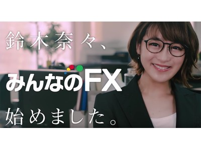 「鈴木奈々、みんなのＦＸ始めました。」渋谷街頭ビジョンにてCM放映開始_トレイダーズ証券