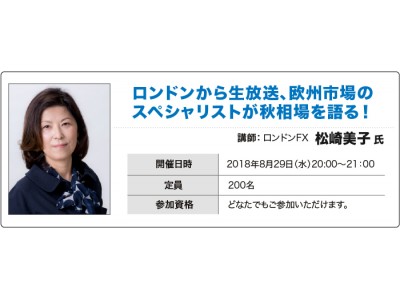 8月のセミナーは、ロンドンから生放送で松崎美子氏が登場！_トレイダーズ証券