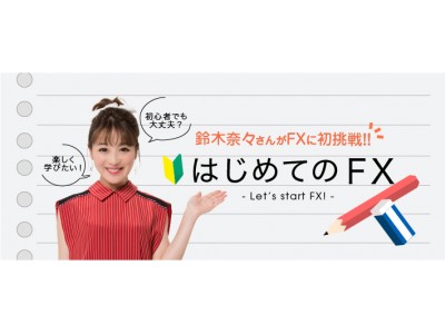 鈴木奈々さんがfxに初挑戦 動画 はじめてのｆｘ 第1話公開 企業リリース 日刊工業新聞 電子版