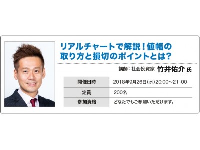 9月セミナーは社会投資家、竹井佑介氏が登場！！_トレイダーズ証券 
