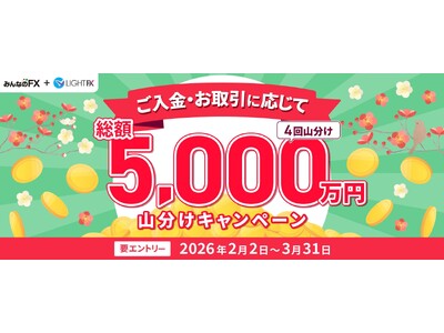 【みんなのFX】「総額5,000万円山分けキャンペーン」を2月2日（月）より開催！