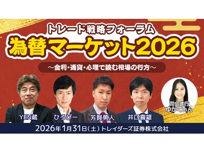 2026年1月31日（土）に【みんなの新春セミナー】「為替マーケット2026トレード戦略フォーラム ～金...