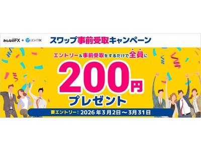 【みんなのFX】「スワップ事前受取キャンペーン」を開催！