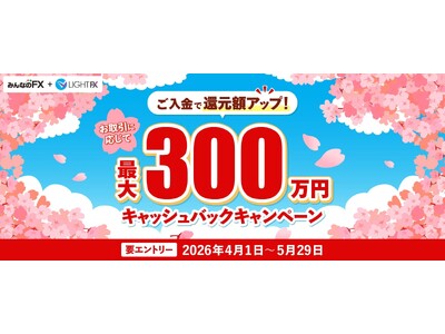 �y�݂�Ȃ�FX�z�u�ő�300���~�L���b�V���o�b�N�L�����y�[���v���J�ÁI