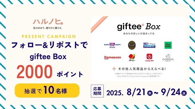 「giftee Box(R)」2,000ポイントが当たる！ライフスタイルメディア「ハルノヒ」公式Xフォロー&リポストキャンペーンを開催