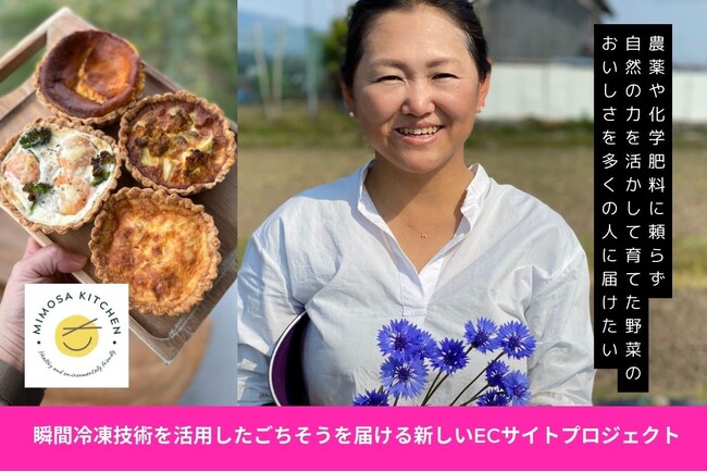 【10/1スタート！】ミモザキッチン、「農薬や化学肥料を使わない野菜のおいしさ」と「うま味調味料に頼らない調理法」の「ごちそう」を全国へ―ECリニューアルと瞬間冷凍機導入のためのクラファン開始