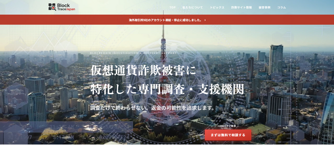 【注意喚起】仮想通貨詐欺・SNS投資詐欺・ロマンス詐欺被害の増加を受け、Block Trace Japan（ブロックトレースジャパン）が被害事例・詐欺サイト情報・注意喚起コンテンツを大幅更新
