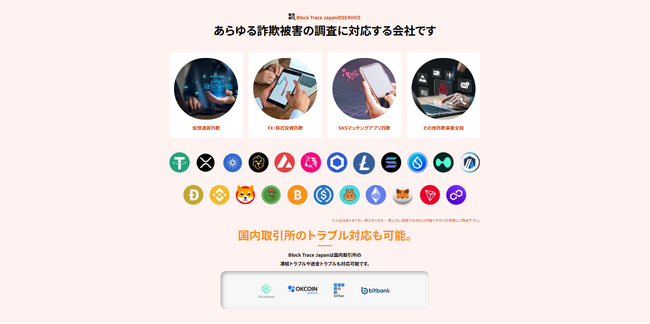 「仮想通貨 調査会社のBlock Trace Japan株式会社（ブロックトレースジャパン）、仮想通貨詐欺被害・取引所トラブル対応サポートを全国対応で開始｜仮想通貨詐欺 無料相談受付中」