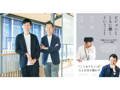 山口周×中川淳(中川政七) 書籍『ビジョンとともに働くということ』2022年4月28日発売