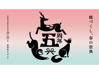 中川政七商店の鹿猿狐ビルヂング5周年 第1弾イベント「鹿づくし、春の祭典」4/10-5/31開催