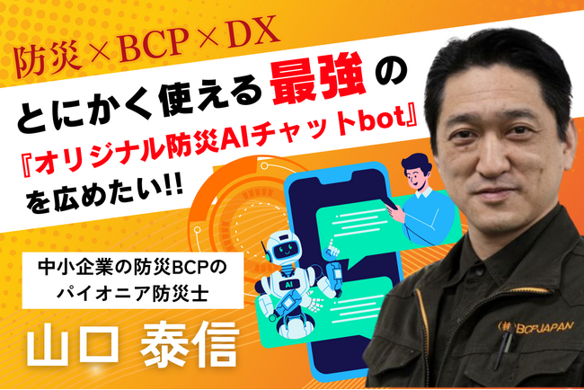 「防災×DX×リスキリング」助成金対象の新サービス開始｜災害でも『止めない経営の実践』企業向け防災×BCP講演を9/22浅草で開催