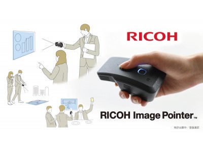 動画や画像をコードレスでどこでも瞬時に投影。伝えたいことを今すぐ効果的に！「RICOH Image Pointer」のプロジェクト詳細が公開