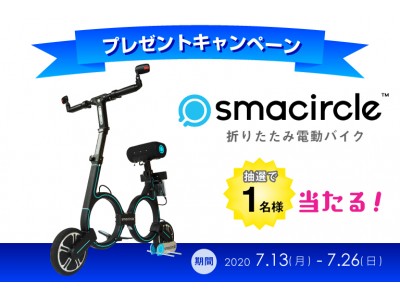 公道走行可能な最新折りたたみ電動バイクが当たる!期間限定プレゼントキャンペーン実施中