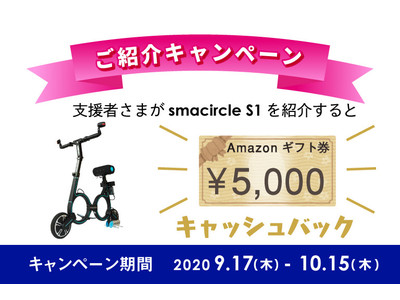 【キャッシュバックキャンペーン実施中】お友達紹介でAmazonギフトカードをプレゼント！「公道走行可能のスタイリッシュな折りたたみ電動バイク『smacircle S1』」