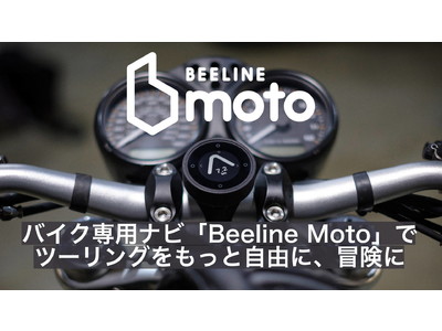 【代官山 蔦屋書店にて展示中】バイク専用デジタルコンパス『Beeline Moto』