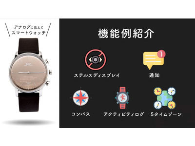 【国内初販売】高級感あるアナログなルックとスマートウォッチの高機能性を融合した「アプリ連動型腕時計」