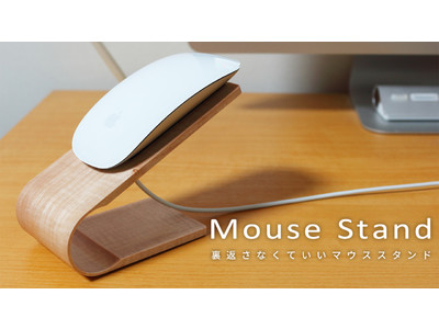 Appleの『Magic Mouse』を裏返さずに充電できる専用マウススタンド【受賞歴多数の曲げ木技術使用】　