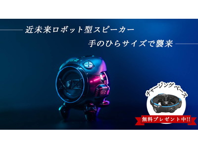 【プレゼント企画実施中】ロボット型スピーカー・Gravastar Venus購入の方に専用チャージングベースを無料プレゼント！