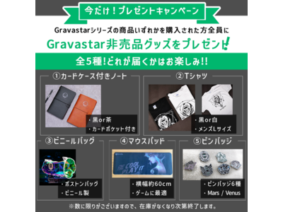 【プレゼント企画】Gravastarシリーズの商品いずれかをご購入の方に非売品グッズをプレゼント＜数量限定＞