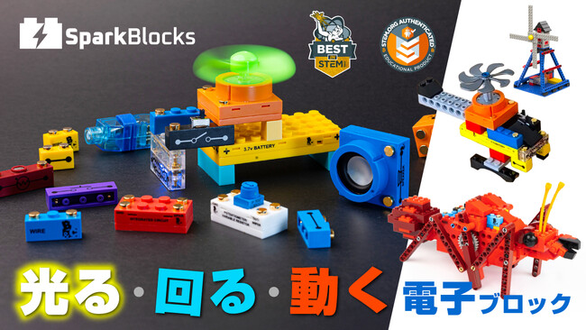 光る・動く・鳴るブロックで創造力を開放せよ！『SparkBlocks（スパークブロックス）』が日本上陸。スマホ、PC等不要で、組み立てると電子回路が直感的にわかる！
