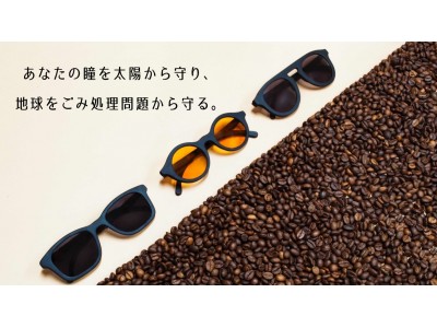 コーヒーから生まれたサングラス！UVカット＆軽量＆100％天然由来素材で作られたサングラス「Ochis」が日本上陸プロジェクト開始