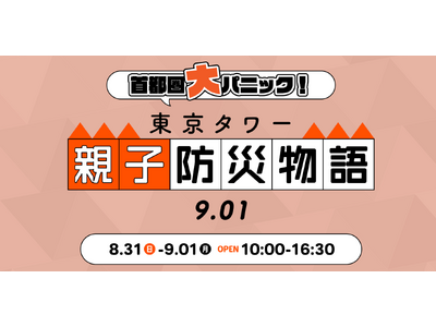防災は非常から日常へ。東京タワーで“備災”を学ぶ2日間『東京タワー親子防災物語9.01』初開催