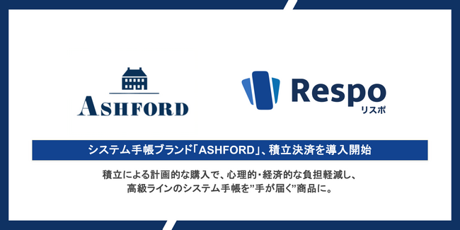 システム手帳ブランド「ASHFORD」、自社ECに積立決済SaaS「Respo(リスポ)」を導入