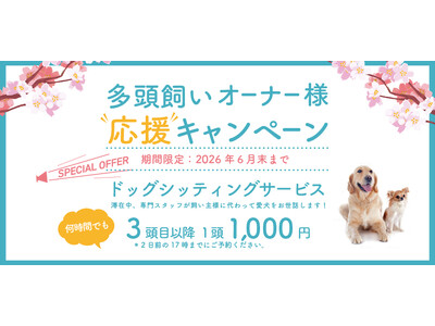【最大５頭まで愛犬宿泊料金無料！】愛犬とのリゾート滞在をさらに快適・お得に。富士山麓、フジプレミアムリゾート・フォレストヴィレッジ「多頭飼いオーナー様 応援キャンペーン」を開始