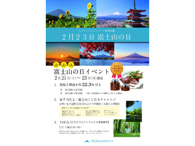 【フジプレミアムリゾート】富士山の恵みに感謝を込めて！2月23日「富士山の日」記念イベント開催