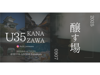 石川発「金沢U35」始動 ― 若手世代とベテラン、地域内外をつなぐ新しい“場づくり”