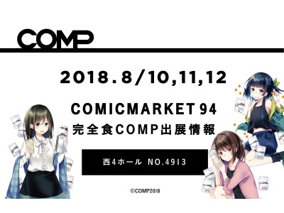 株式会社コンプ「コミックマーケット94」に企業ブース初出展