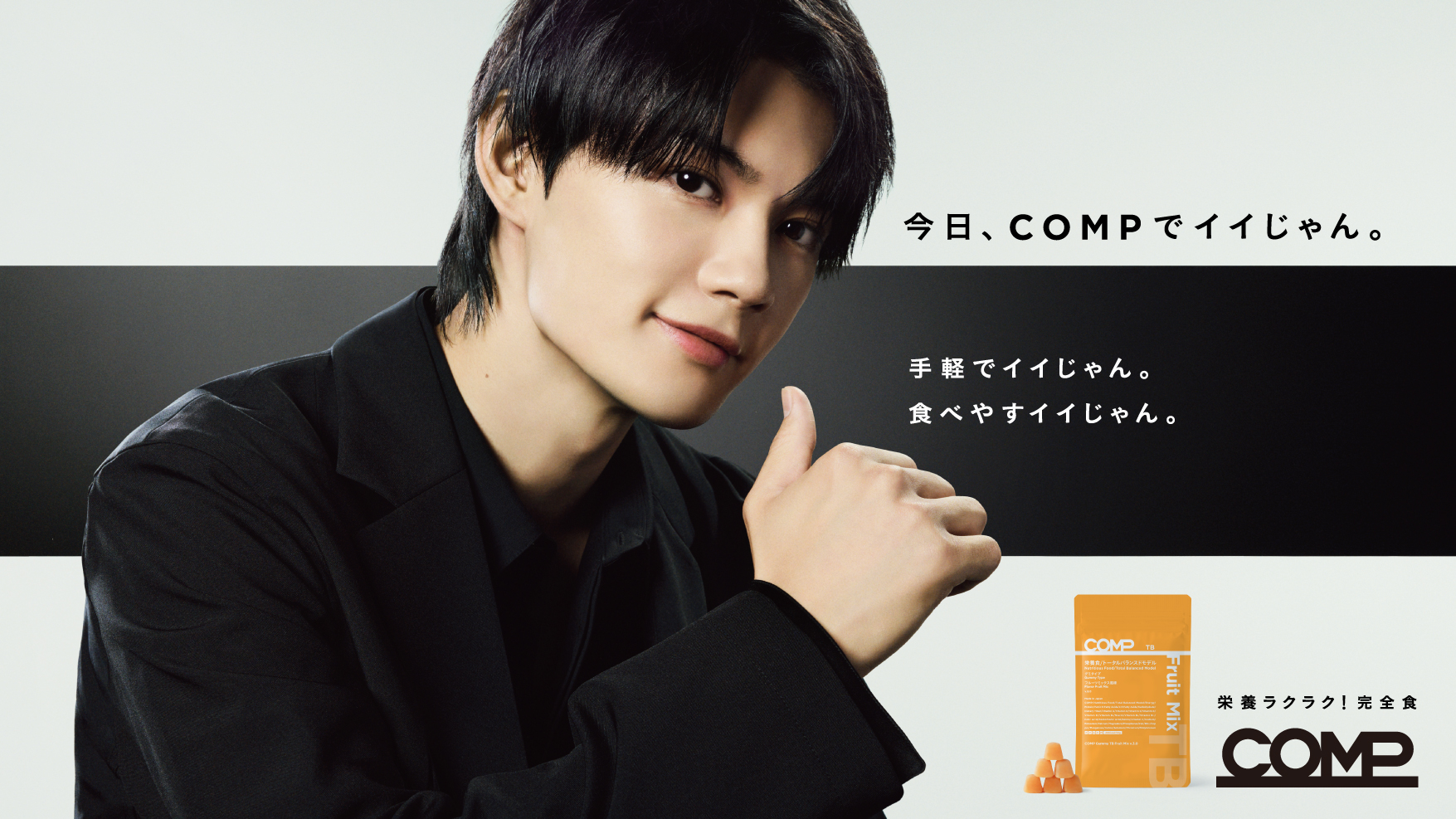 栄養ラクラク！完全食＊『COMP』初のCM。佐野勇斗さん出演「朝、COMPでイイじゃん。」篇、「昼、COMPでイイじゃん。」篇、2025年7月28日(月)より公開。