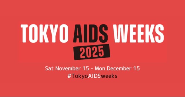 “HIV・エイズはまだ終わっていない” ー HIV・エイズの「現在」を知る「TOKYO AIDS WEEKS 2025」開催