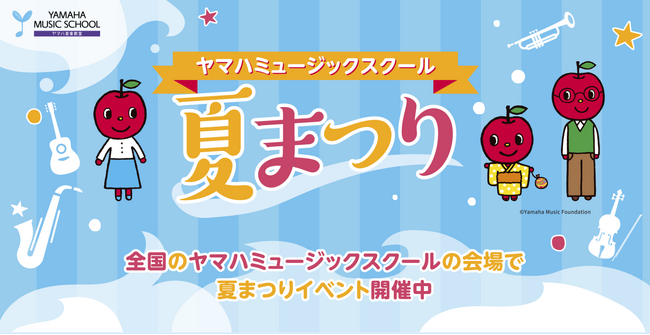 全国のYAMAHA MUSIC SCHOOLで夏祭りイベントを開催