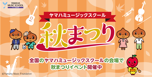 全国のYAMAHA MUSIC SCHOOLで秋祭りイベントを開催