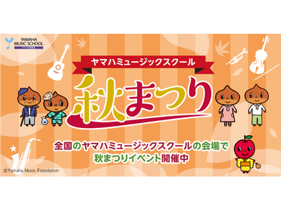全国のYAMAHA MUSIC SCHOOLで秋祭りイベントを開催