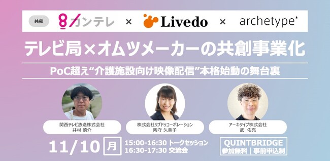 【大阪市】テレビ局×介護オムツメーカーが共創した介護施設向け番組配信サービス「こぞって」、事業化の舞台裏を語るトークイベントを11月10日開催
