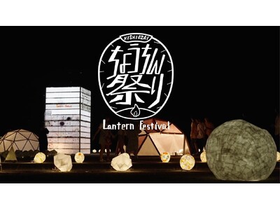 【滋賀・長浜市】地元中学生が企画する『西浅井ちょうちん祭り』、9月6日（土）開催。約200個のちょうちん...