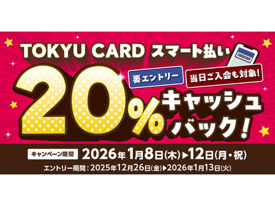２０２６年１月８日（木）～１月１２日（月・祝）の５日間限定対象施設で「ＴＯＫＹＵ ＣＡＲＤ スマート払い」利用で２０％キャッシュバック