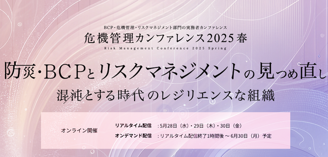 Specteeが「危機管理カンファレンス2025春」DAY2に登壇！