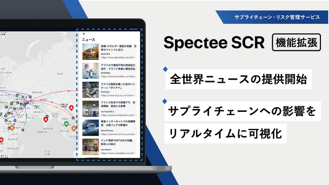 Spectee、全世界ニュースからのリスク情報提供を開始