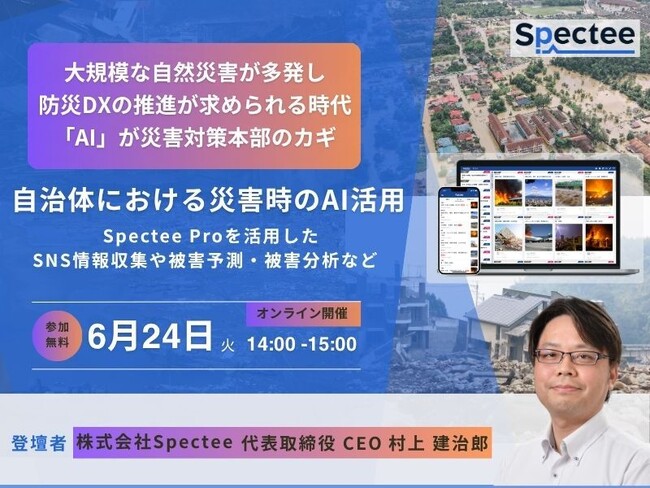 【自治体関係者必見！】無料オンラインセミナー「自治体における災害時のAI活用」 6月24日（火）開催