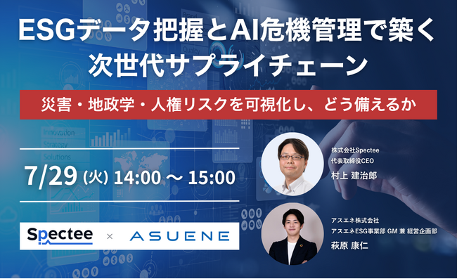 【サプライチェーン関連業務担当者、必見】7月29日（火）Spectee×アスエネ共催セミナー