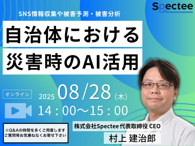【自治体関係者必見！】自治体における災害時のAI活用セミナーを8/28(木)に開催
