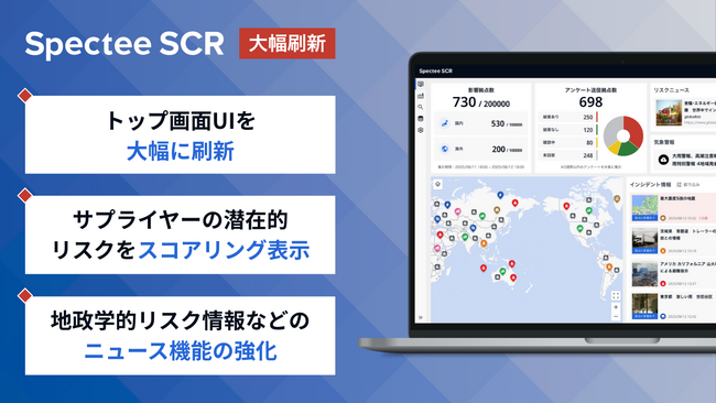 Spectee、統合型サプライチェーン・リスク管理クラウド『Spectee SCR』を大幅刷新