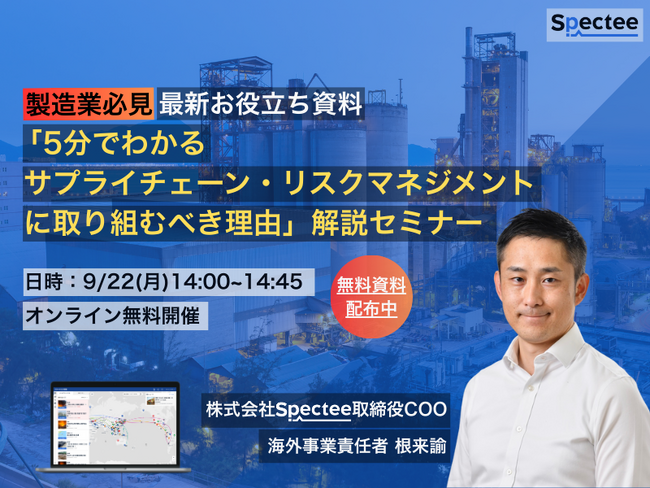 製造業必見！無償お役立ち資料を基に解説「5分でわかるサプライチェーン・リスクマネジメントに取り組むべき理由」無料セミナー開催